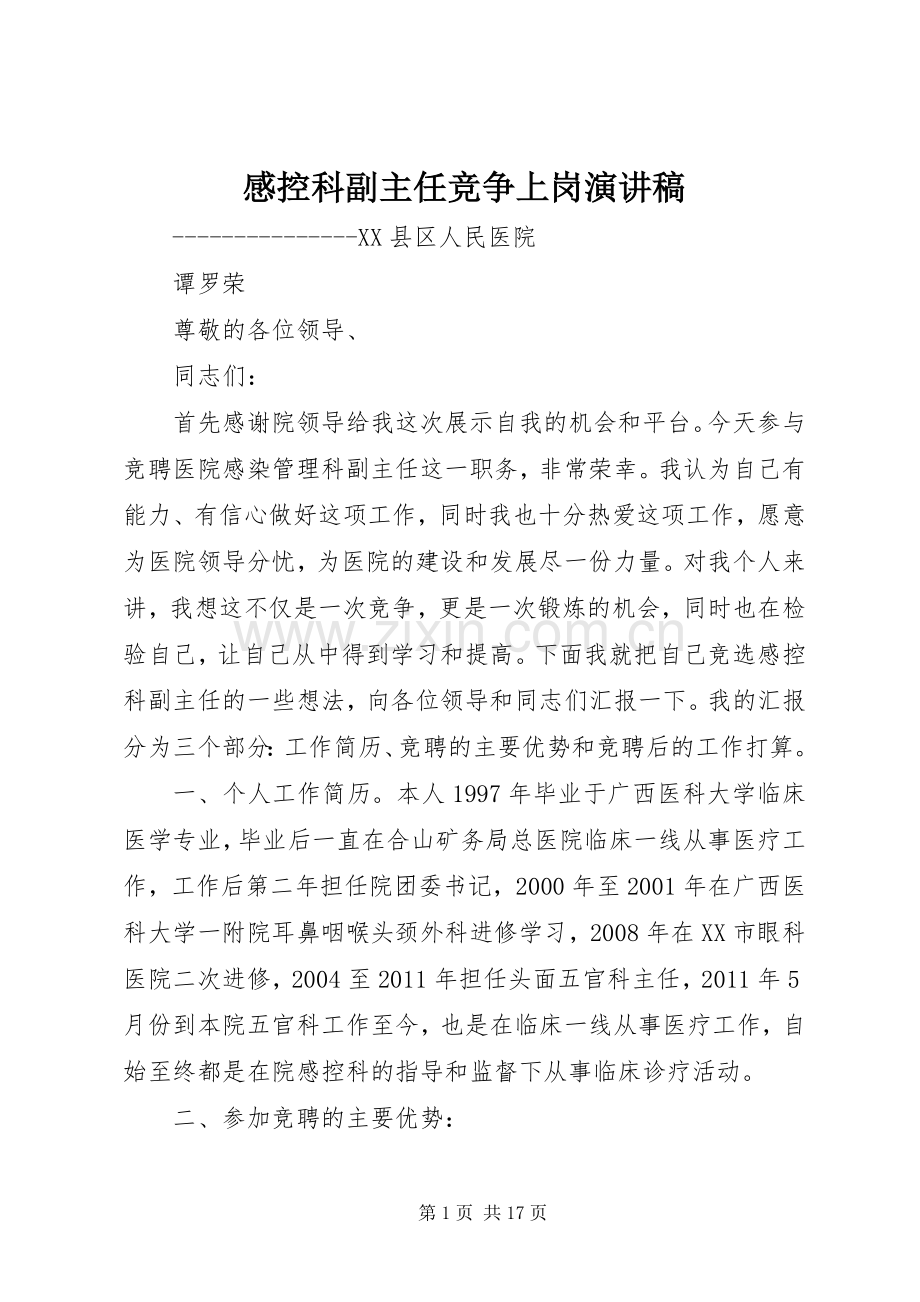 感控科副主任竞争上岗演讲稿.docx_第1页