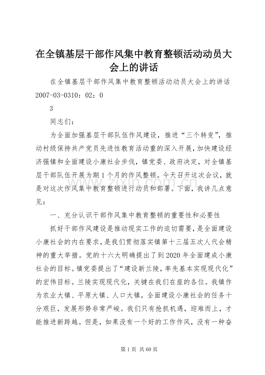 在全镇基层干部作风集中教育整顿活动动员大会上的讲话.docx_第1页