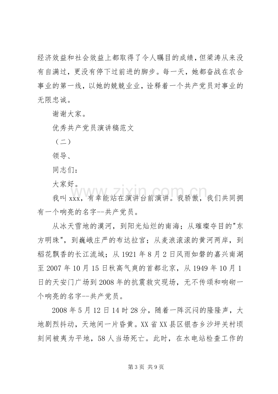 优秀共产党员演讲稿范文.docx_第3页