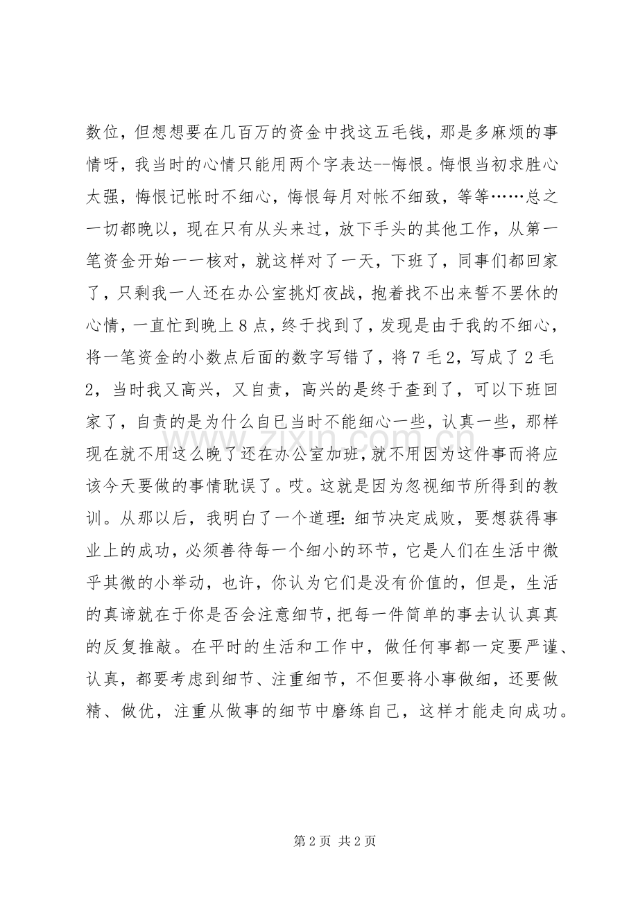 《细节中的成败》读后感.docx_第2页