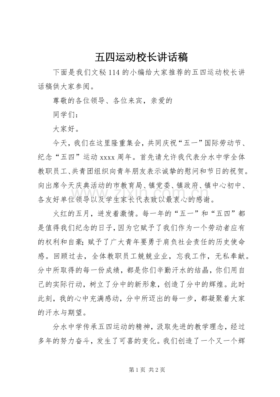 五四运动校长讲话稿.docx_第1页