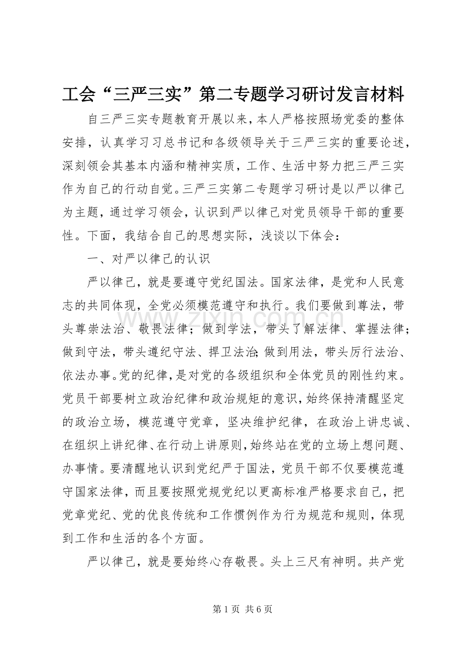 工会“三严三实”第二专题学习研讨发言材料.docx_第1页