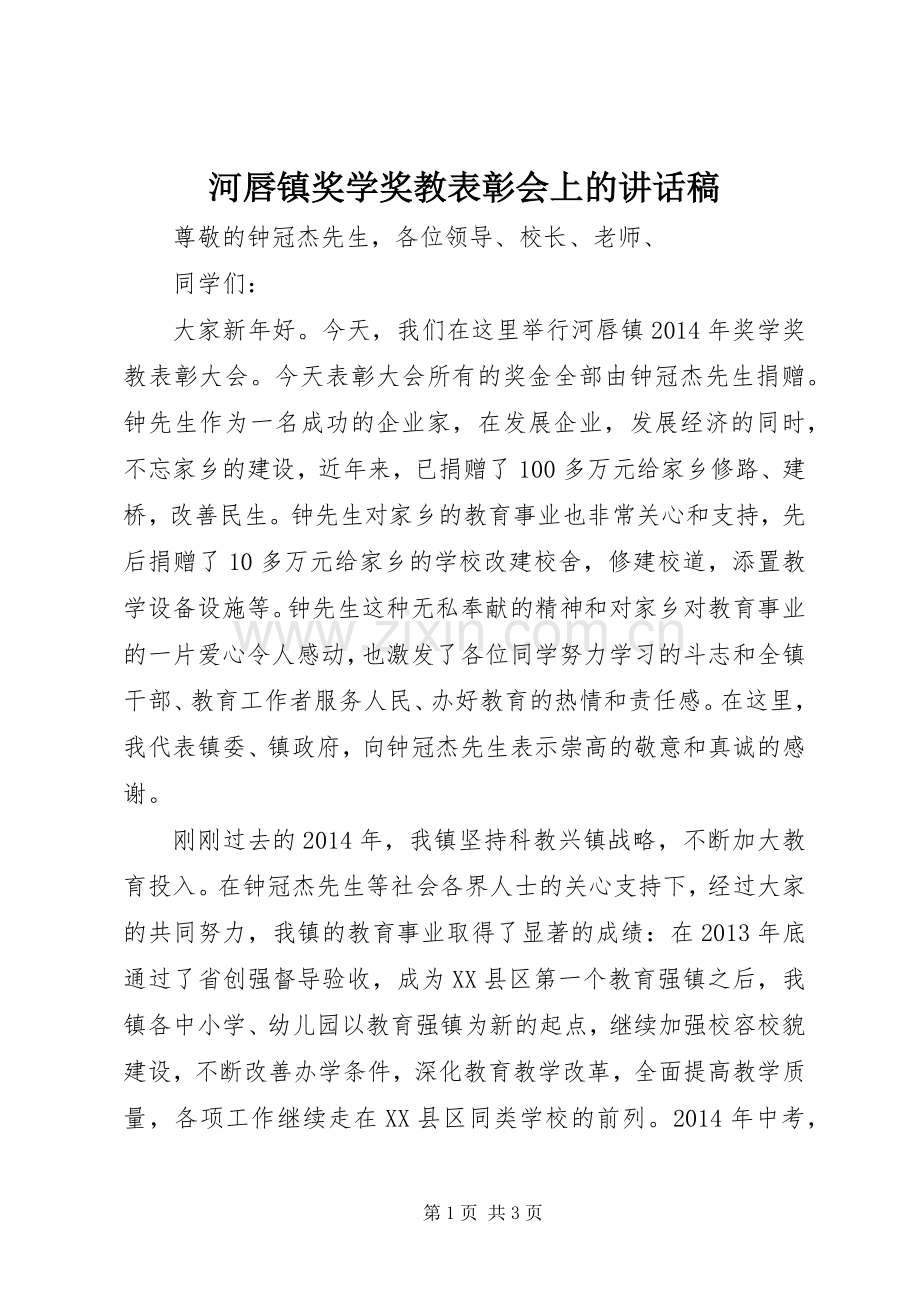 河唇镇奖学奖教表彰会上的讲话稿.docx_第1页