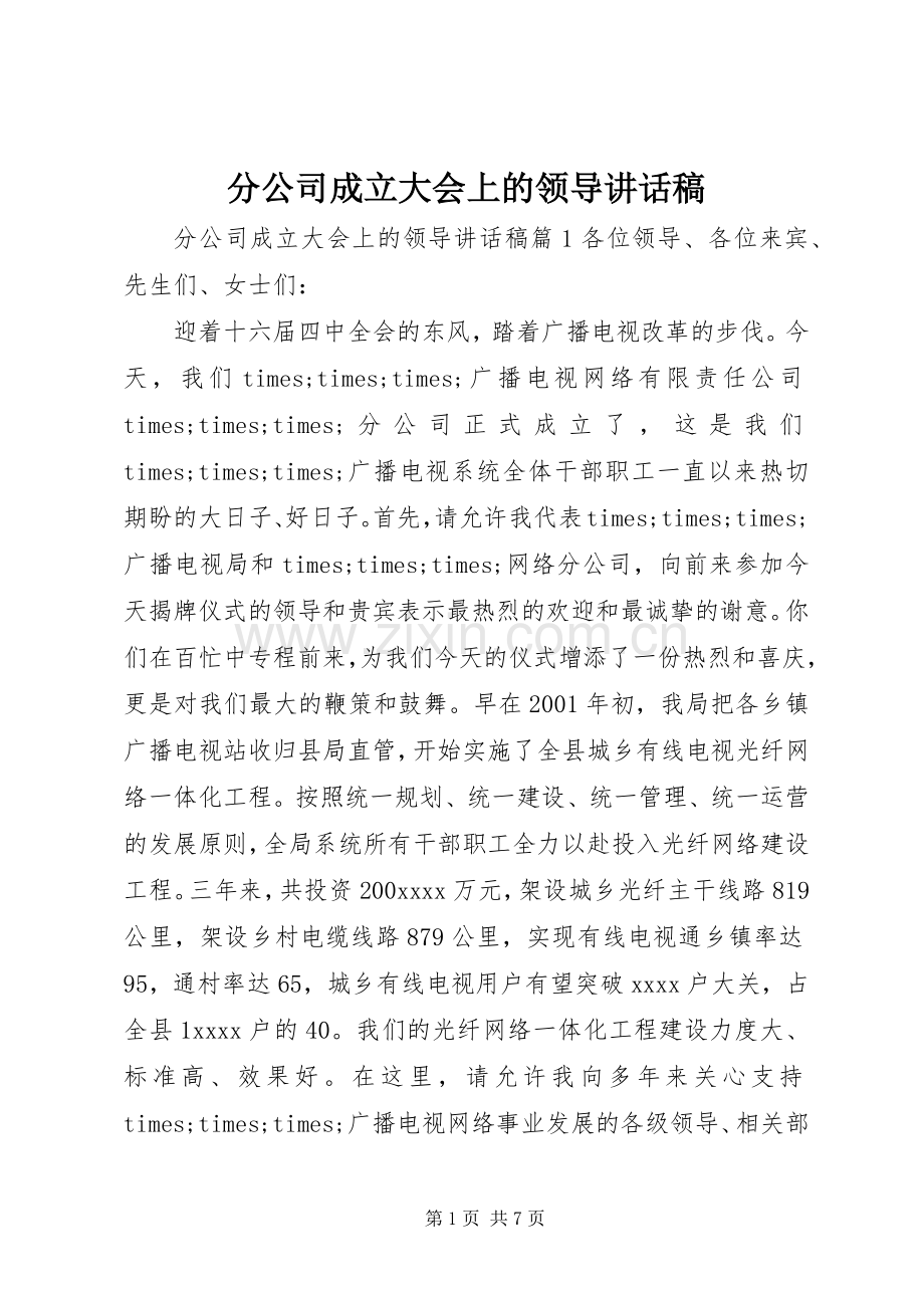 分公司成立大会上的领导讲话稿.docx_第1页