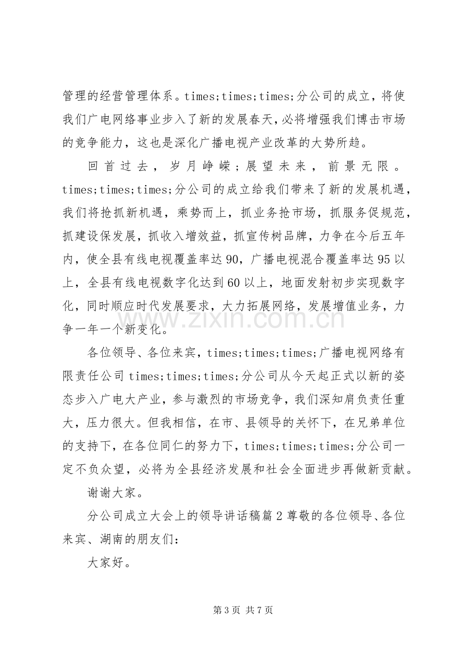 分公司成立大会上的领导讲话稿.docx_第3页