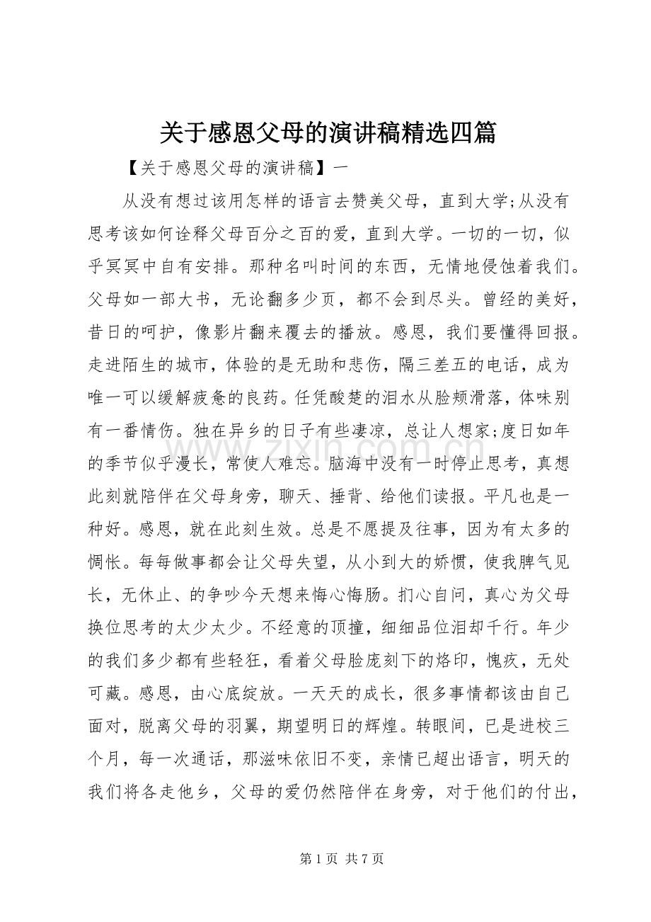 关于感恩父母的演讲稿四篇.docx_第1页