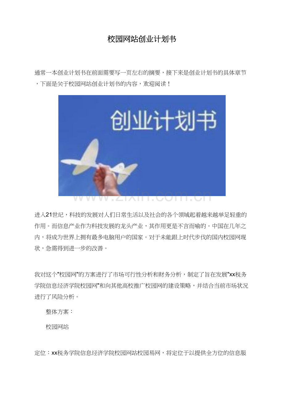 校园网站创业计划书.doc_第1页