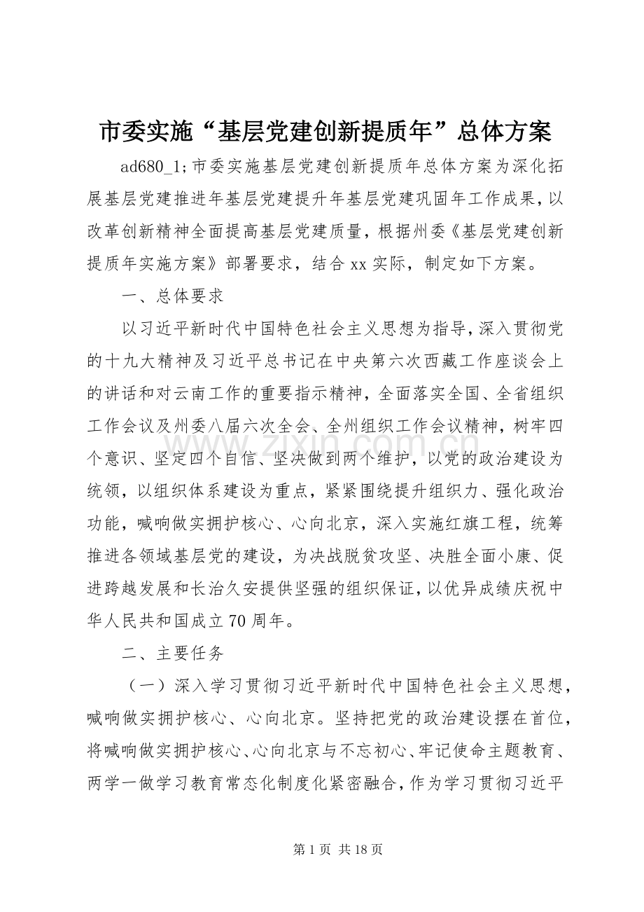 市委实施“基层党建创新提质年”总体方案.docx_第1页