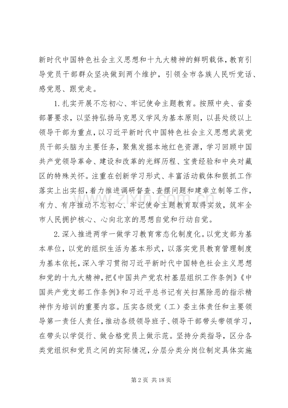 市委实施“基层党建创新提质年”总体方案.docx_第2页