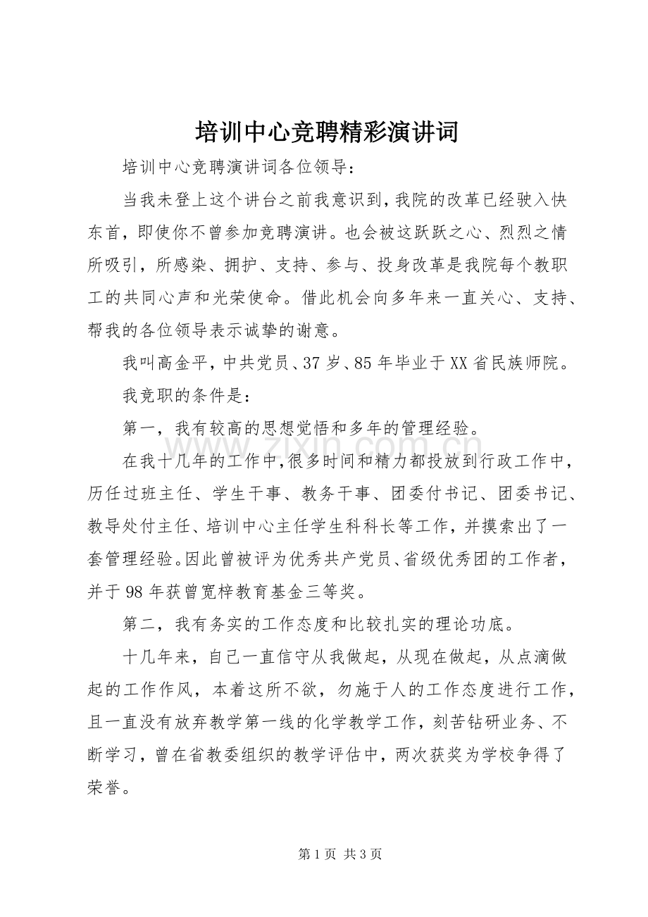 培训中心竞聘精彩演讲词.docx_第1页