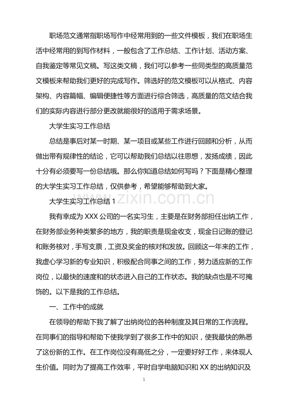 2022年大学生实习工作总结.doc_第1页