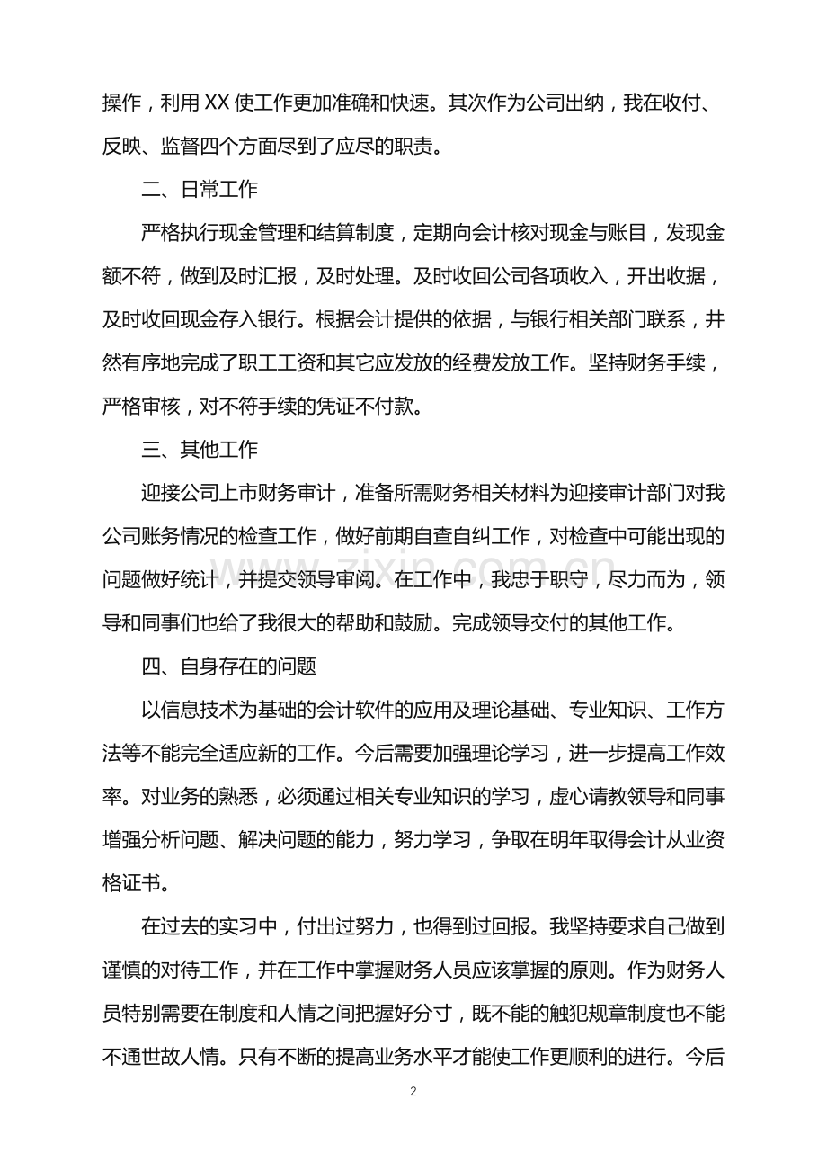 2022年大学生实习工作总结.doc_第2页