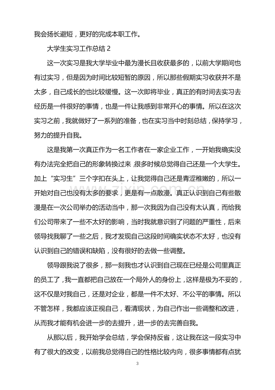 2022年大学生实习工作总结.doc_第3页