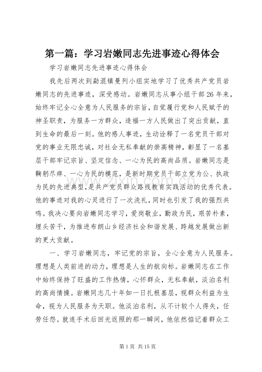 第一篇：学习岩嫩同志先进事迹心得体会.docx_第1页