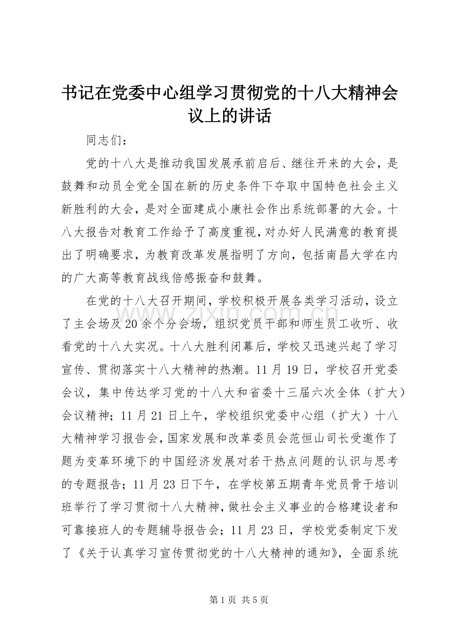 书记在党委中心组学习贯彻党的十八大精神会议上的讲话.docx_第1页