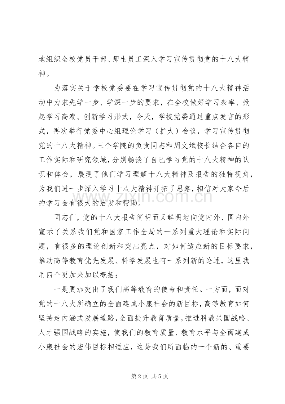 书记在党委中心组学习贯彻党的十八大精神会议上的讲话.docx_第2页