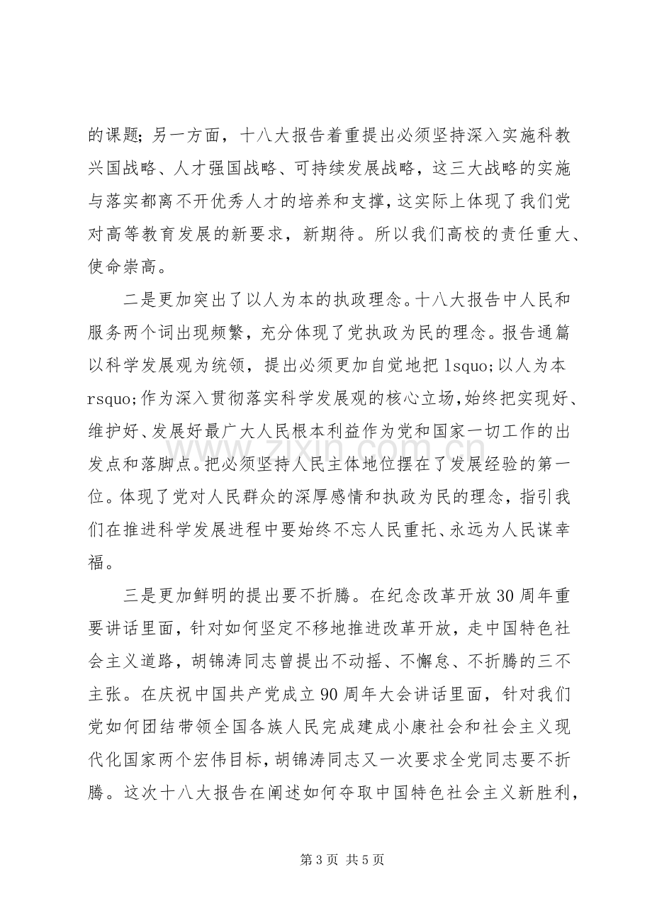 书记在党委中心组学习贯彻党的十八大精神会议上的讲话.docx_第3页