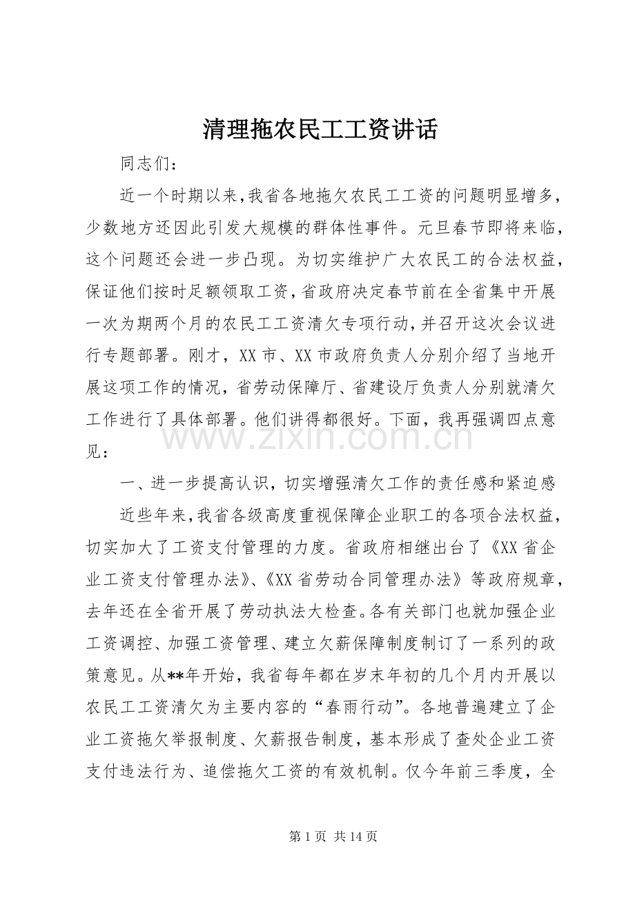 清理拖农民工工资讲话.docx_第1页