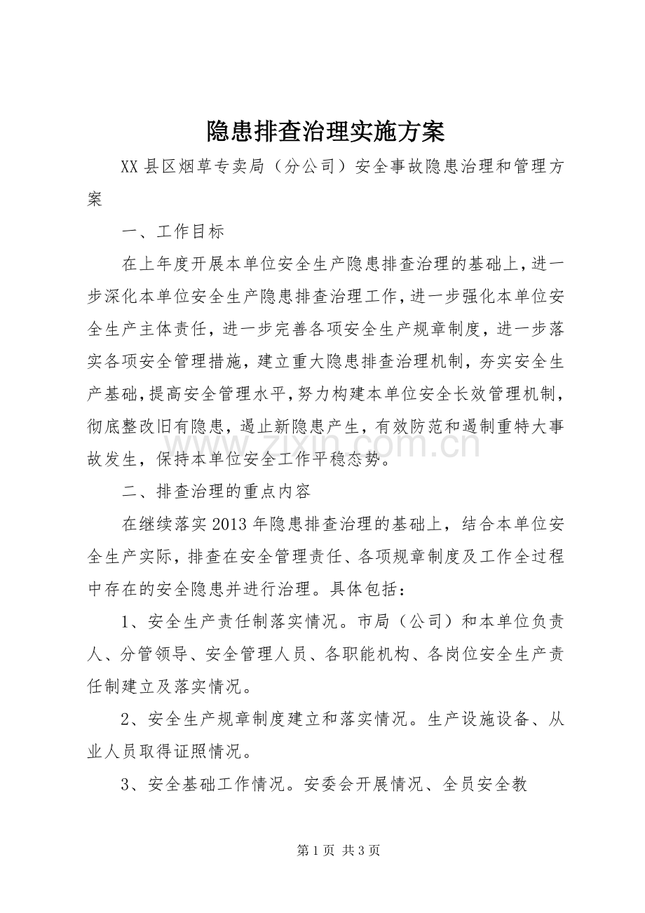 隐患排查治理方案 .docx_第1页