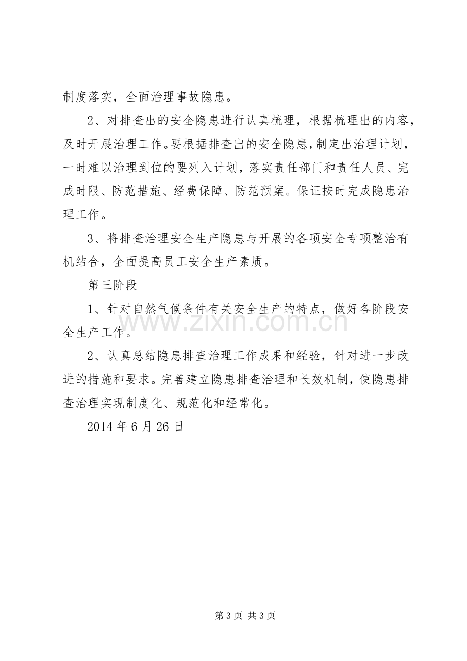 隐患排查治理方案 .docx_第3页