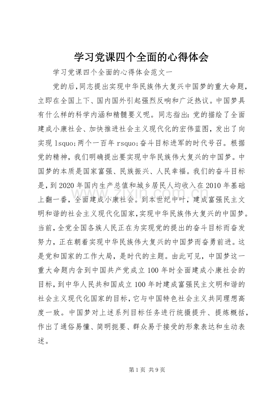 学习党课四个全面的心得体会.docx_第1页