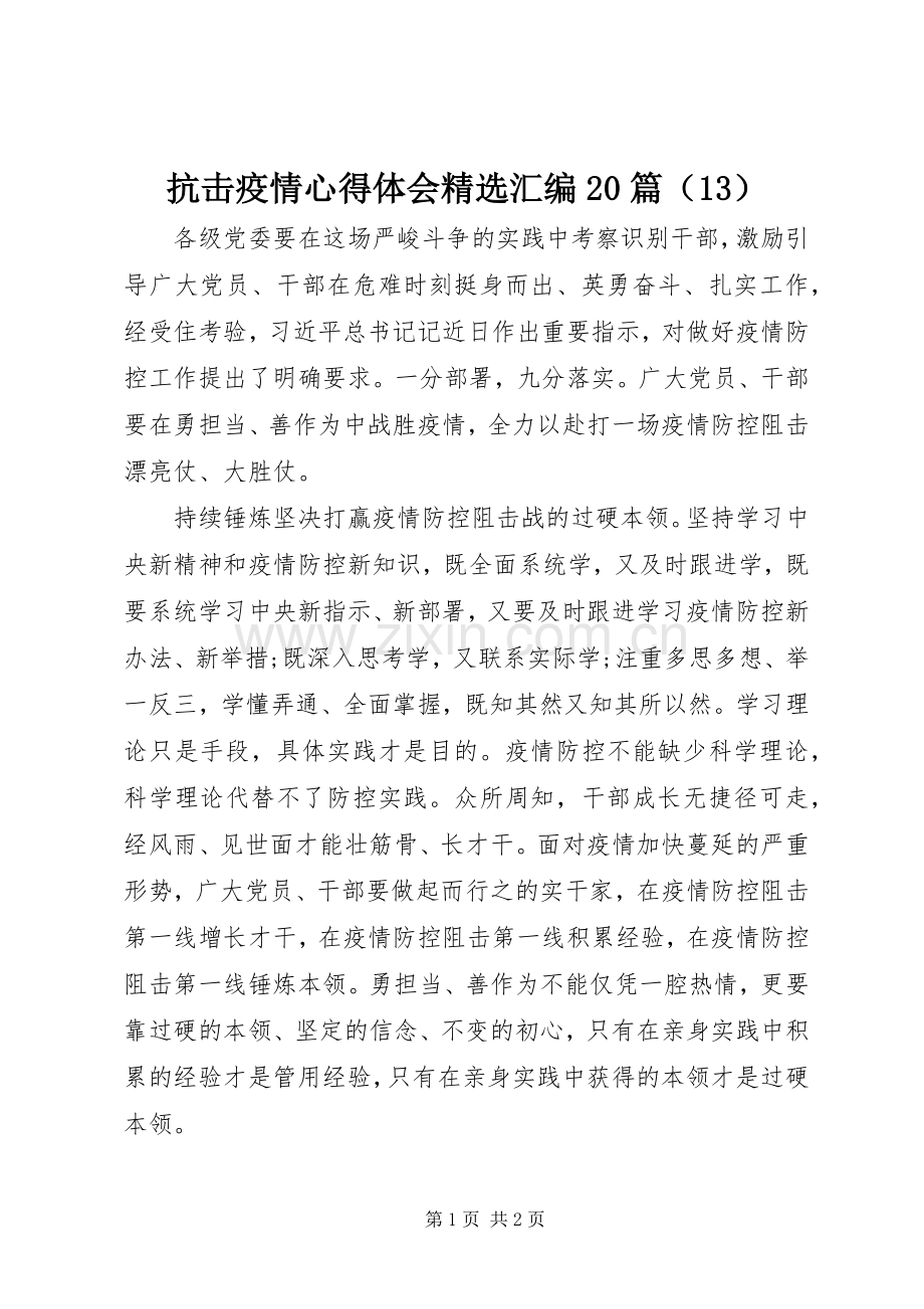 抗击疫情心得体会汇编20篇（13）.docx_第1页