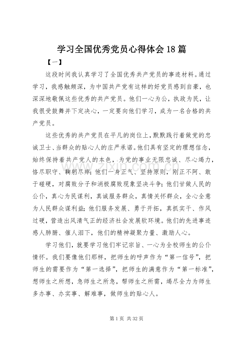 学习全国优秀党员心得体会18篇.docx_第1页