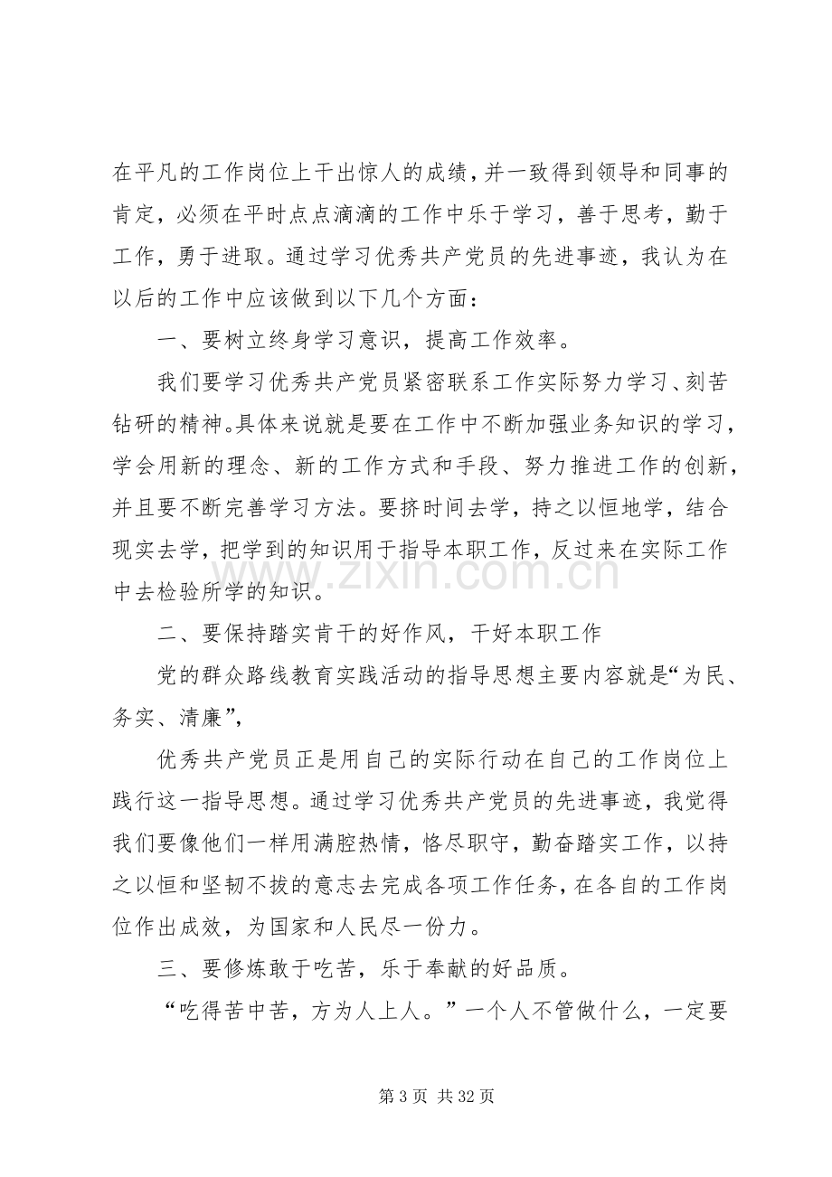 学习全国优秀党员心得体会18篇.docx_第3页