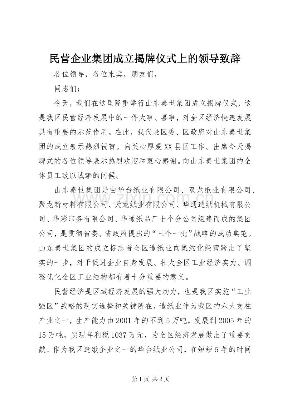 民营企业集团成立揭牌仪式上的领导致辞.docx_第1页