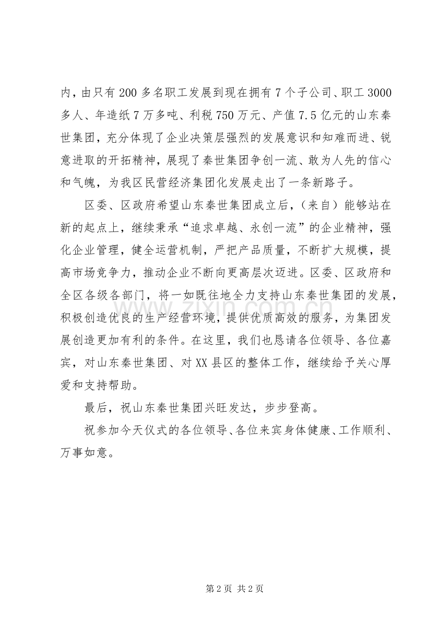 民营企业集团成立揭牌仪式上的领导致辞.docx_第2页