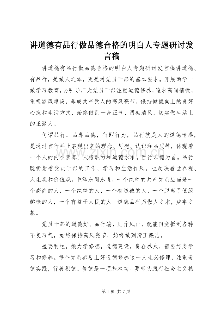 讲道德有品行做品德合格的明白人专题研讨发言稿.docx_第1页