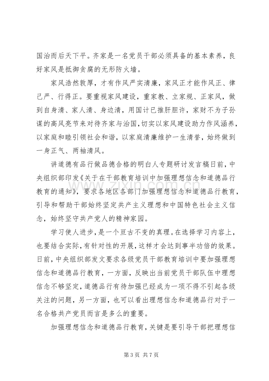 讲道德有品行做品德合格的明白人专题研讨发言稿.docx_第3页