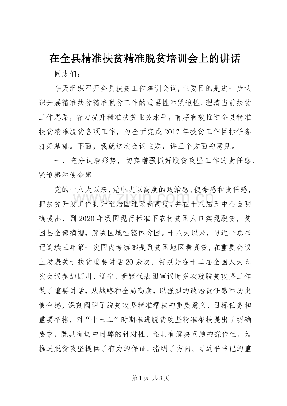 在全县精准扶贫精准脱贫培训会上的讲话.docx_第1页