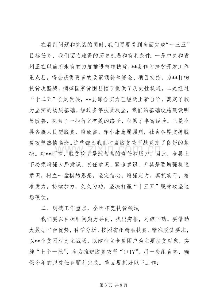 在全县精准扶贫精准脱贫培训会上的讲话.docx_第3页