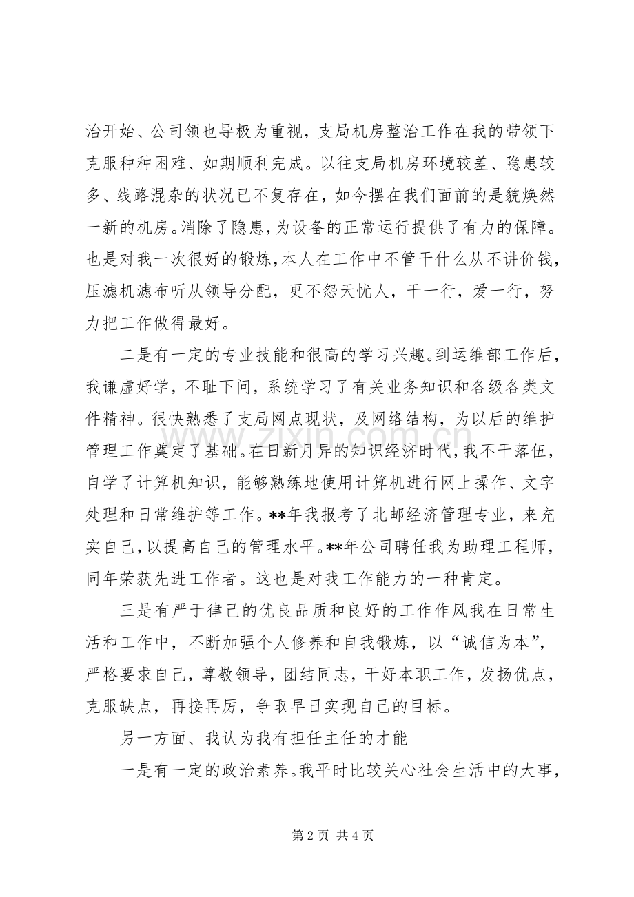 关于竞聘演讲稿.docx_第2页