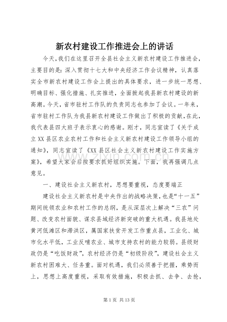 新农村建设工作推进会上的讲话.docx_第1页