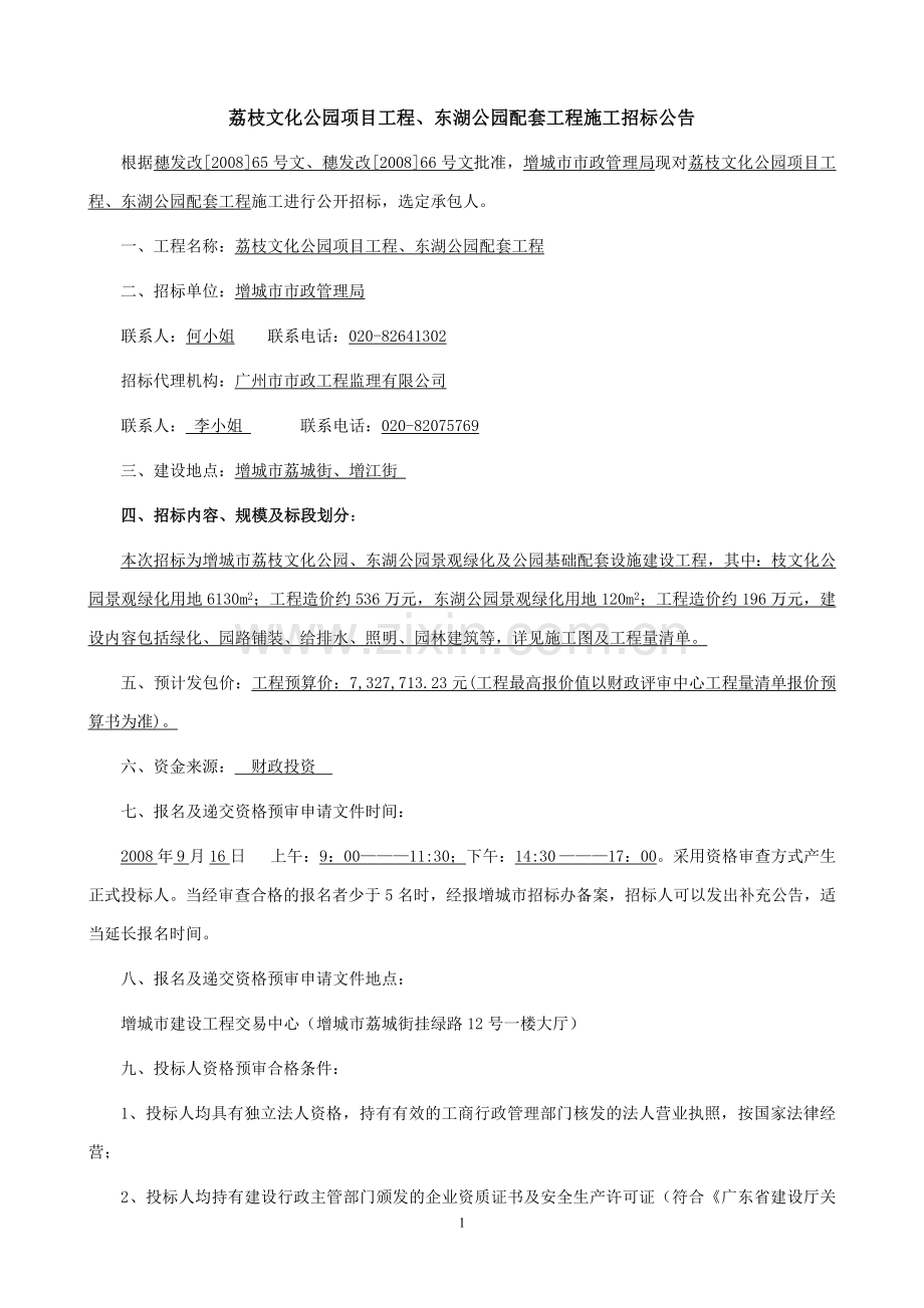 荔枝文化公园项目工程.doc_第1页