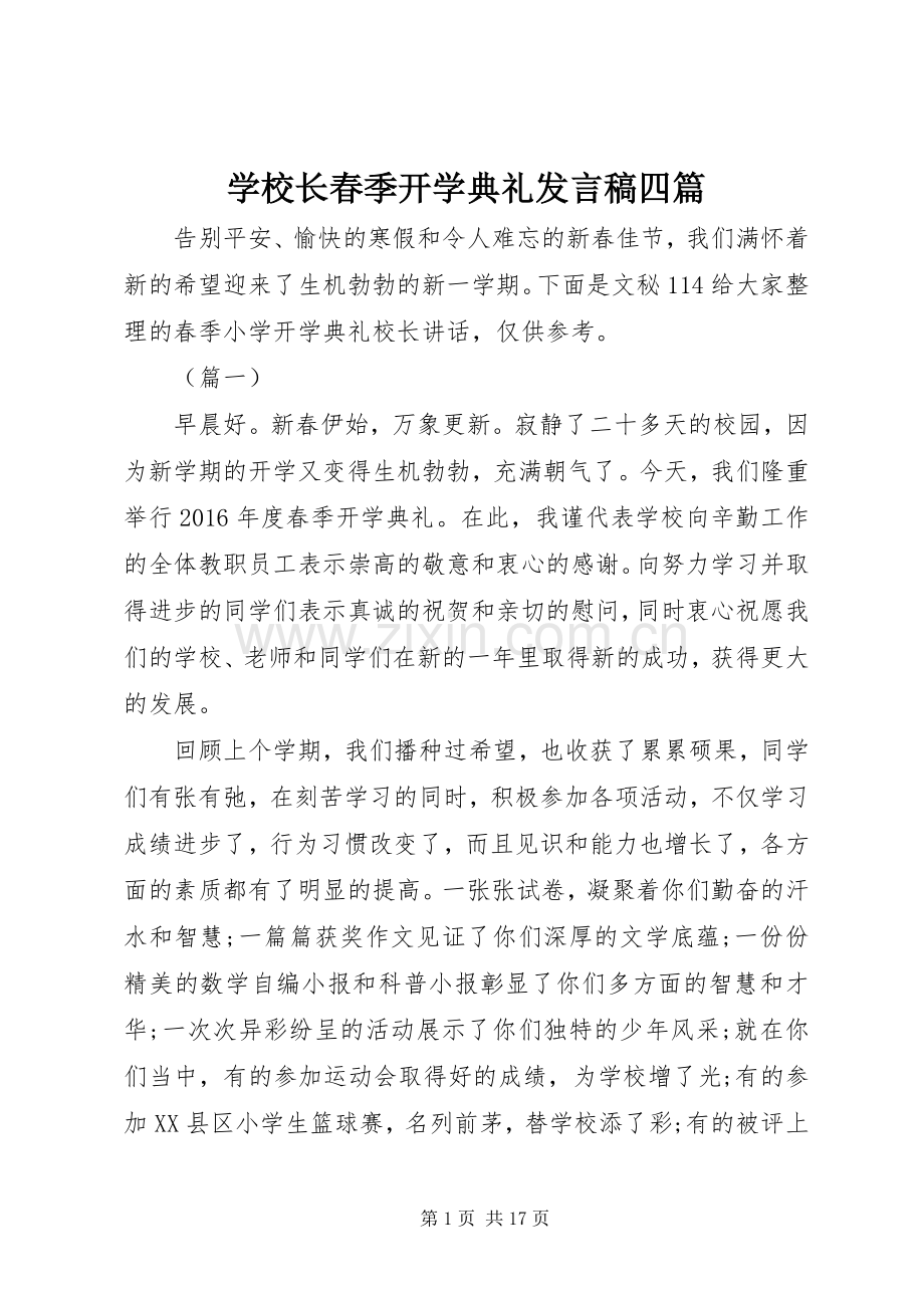 学校长春季开学典礼发言稿四篇.docx_第1页