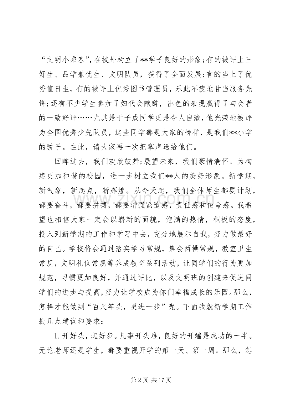 学校长春季开学典礼发言稿四篇.docx_第2页