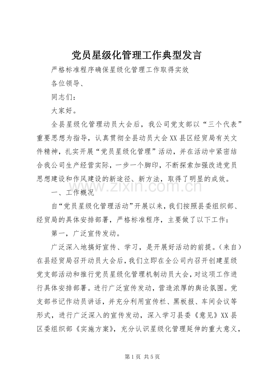 党员星级化管理工作典型发言.docx_第1页