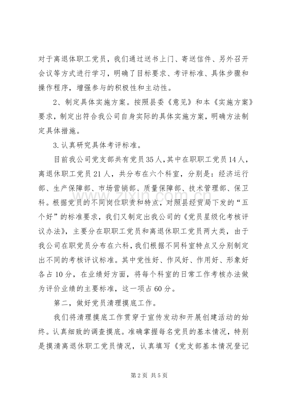 党员星级化管理工作典型发言.docx_第2页