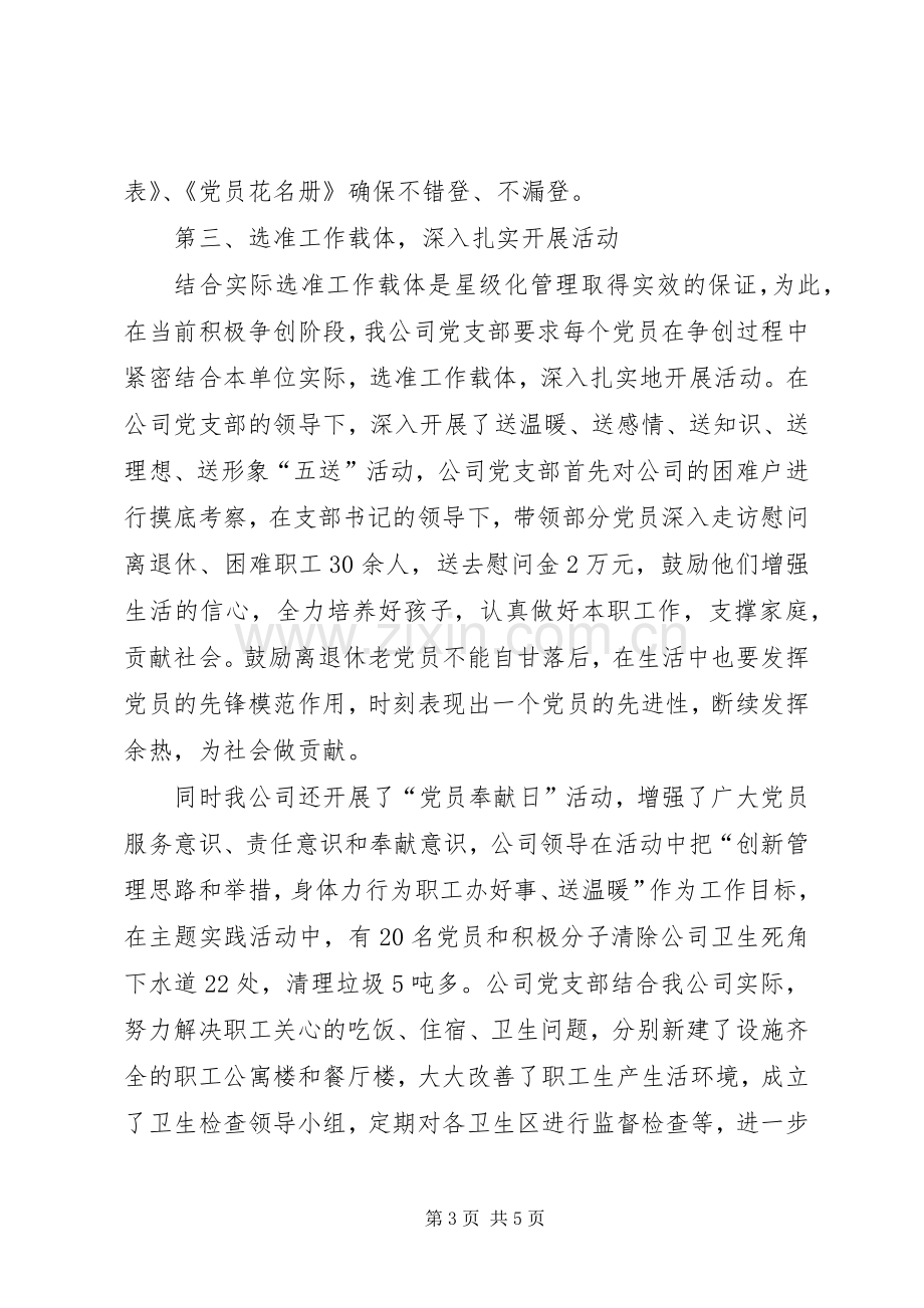 党员星级化管理工作典型发言.docx_第3页