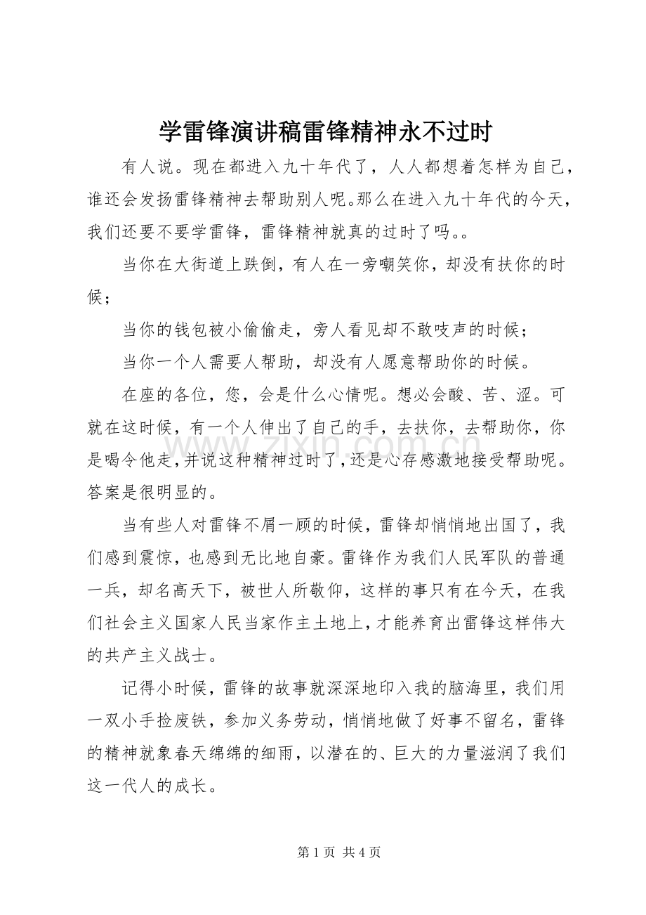 学雷锋演讲稿雷锋精神永不过时.docx_第1页