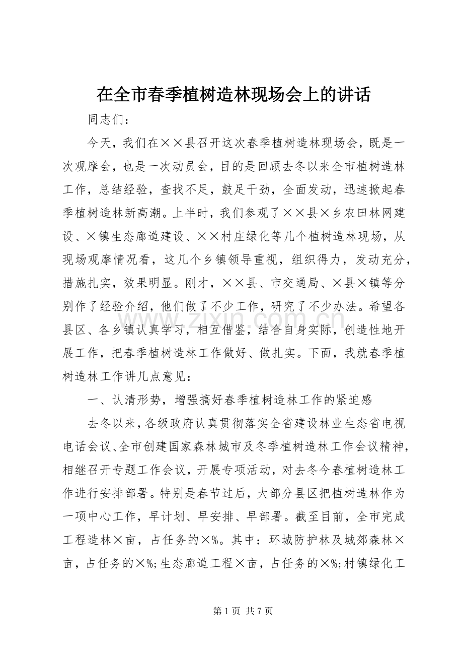 在全市春季植树造林现场会上的讲话.docx_第1页