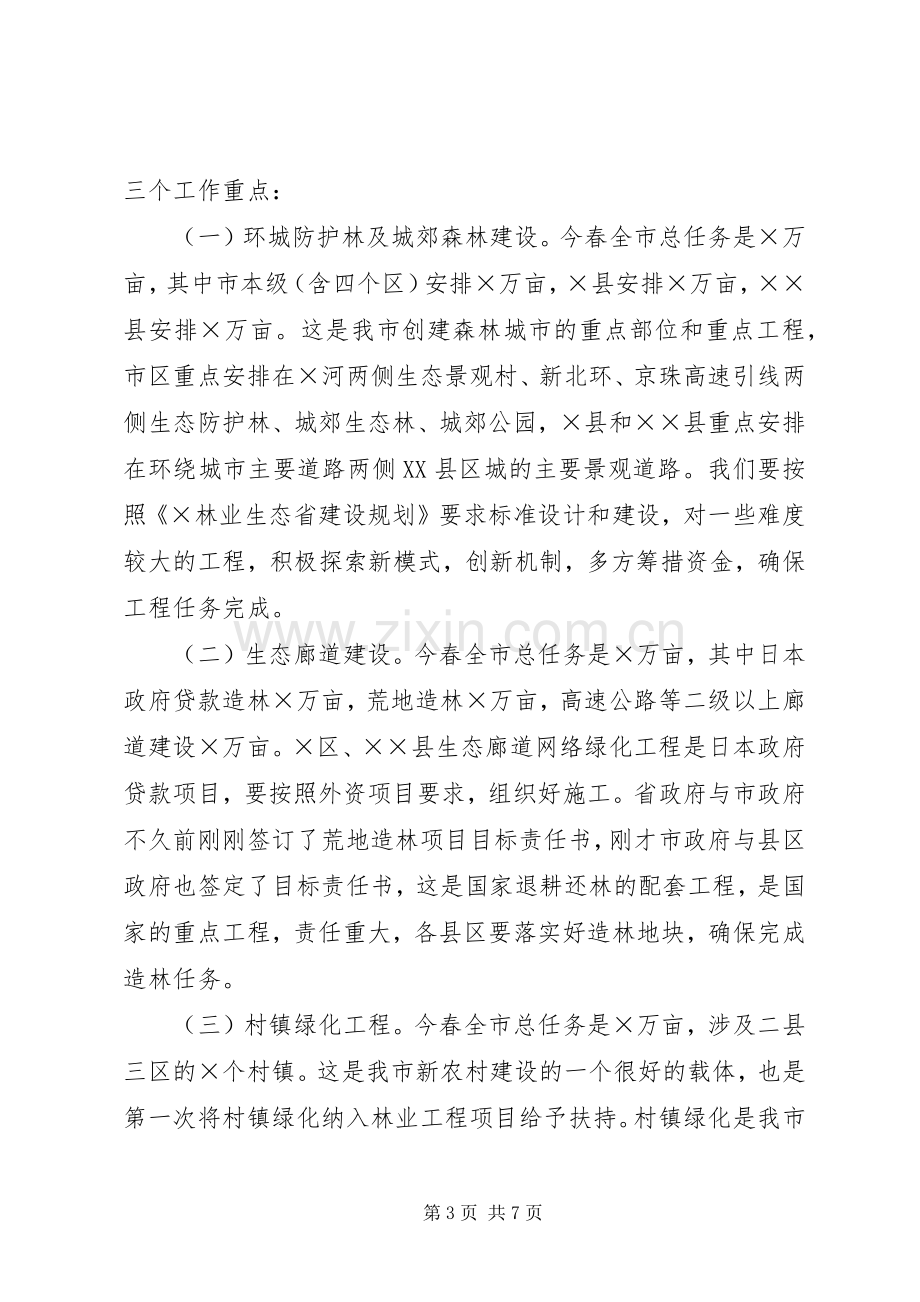 在全市春季植树造林现场会上的讲话.docx_第3页