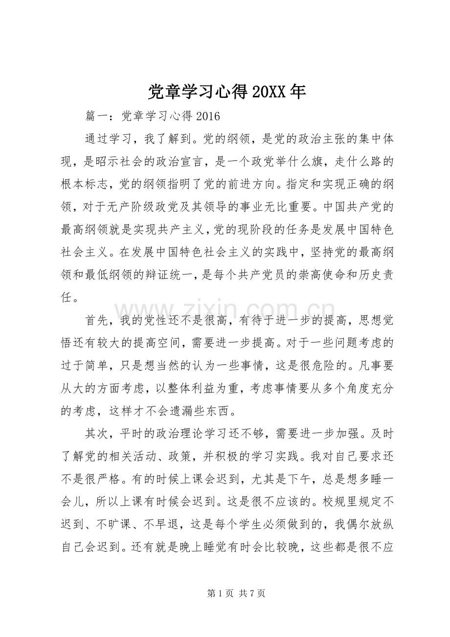 党章学习心得20XX年.docx_第1页