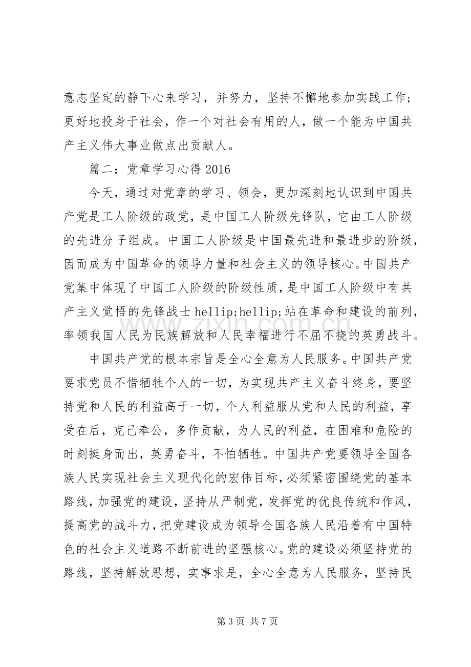 党章学习心得20XX年.docx_第3页