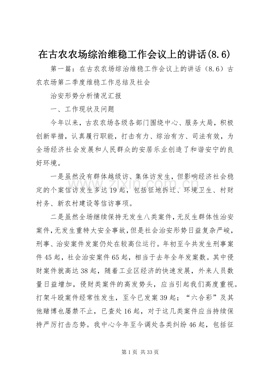 在古农农场综治维稳工作会议上的讲话(8.6).docx_第1页