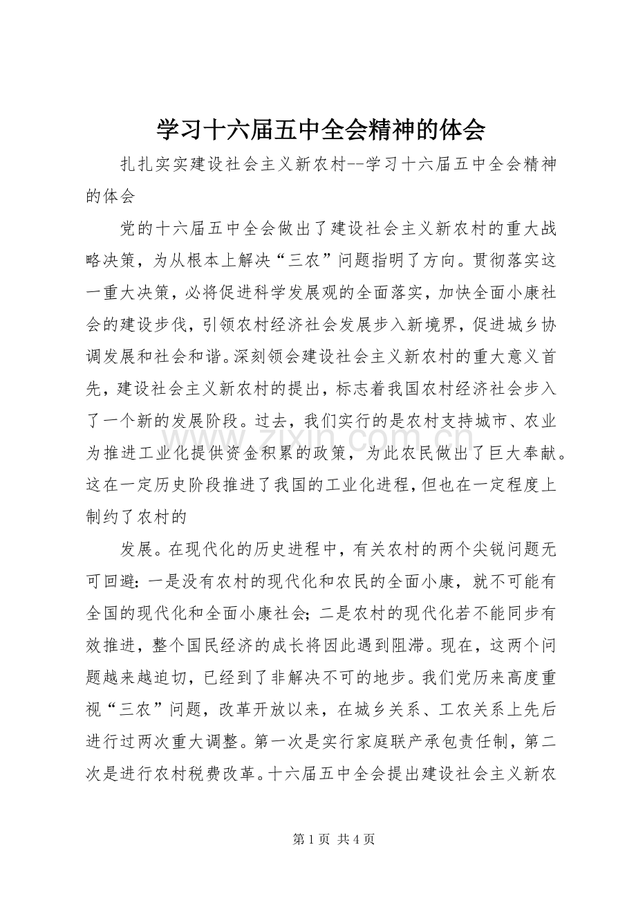 学习十六届五中全会精神的体会.docx_第1页