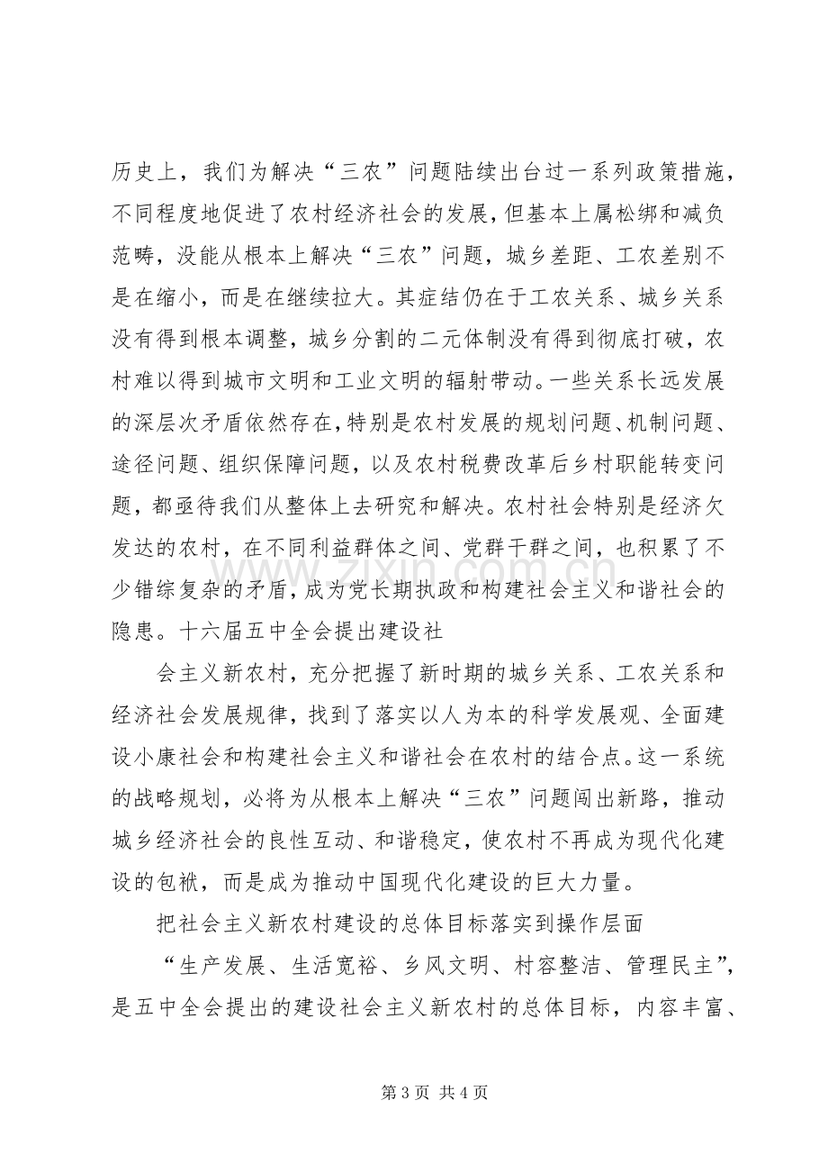 学习十六届五中全会精神的体会.docx_第3页